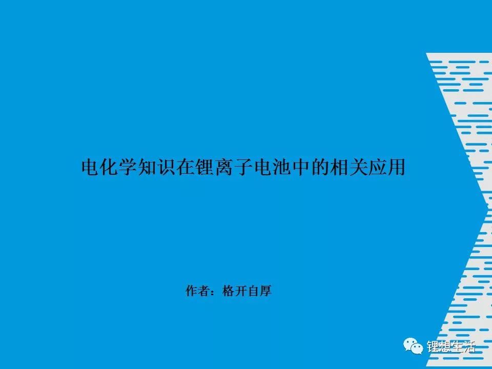 【专业干货】电化学知识在锂离子电池中的相关应用