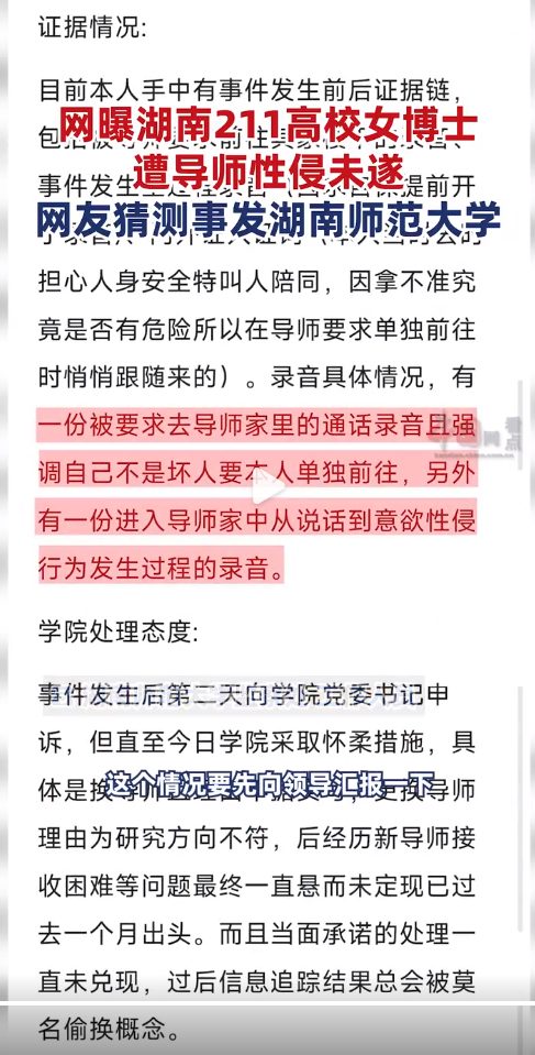 网曝湖南211女博士遭导师性侵未遂，申诉后学院态度暧昧？高校回应