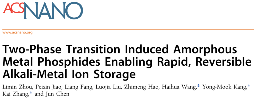 张凯/王海花等ACS Nano: 两相转变诱导的无定形金属磷化物实现快速可逆的碱金属离子存储