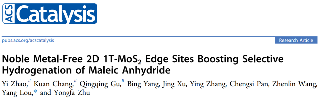 娄阳ACS Catal.：二维 1T-MoS2边缘位点促进马来酸酐选择性加氢