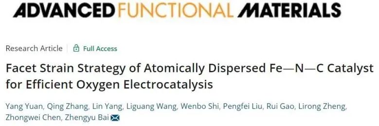 白正宇AFM: 晶面应变策略起大作用！助力单原子Fe-N-C催化剂高效催化ORR