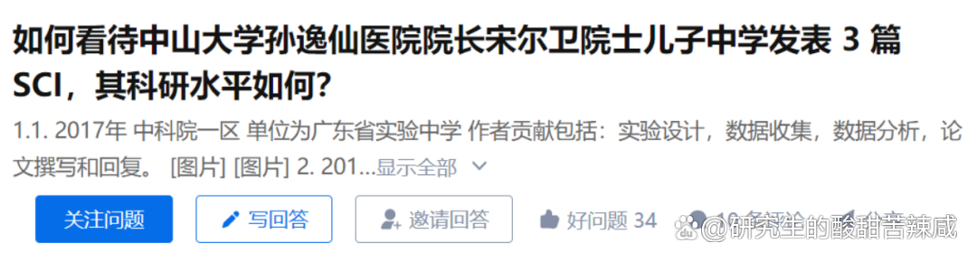 网传中山大学宋院士儿子中学发3篇SCI，自主招生第一名进中山大学！