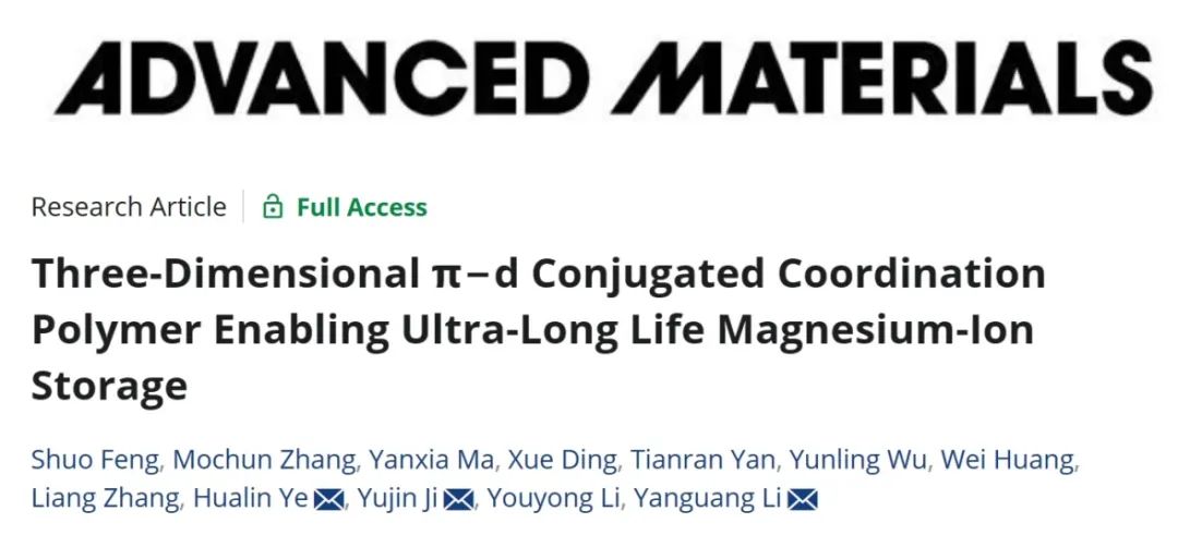 ​苏大/南师大AM：三维 π−d 共轭配位聚合物实现超长寿命镁离子存储