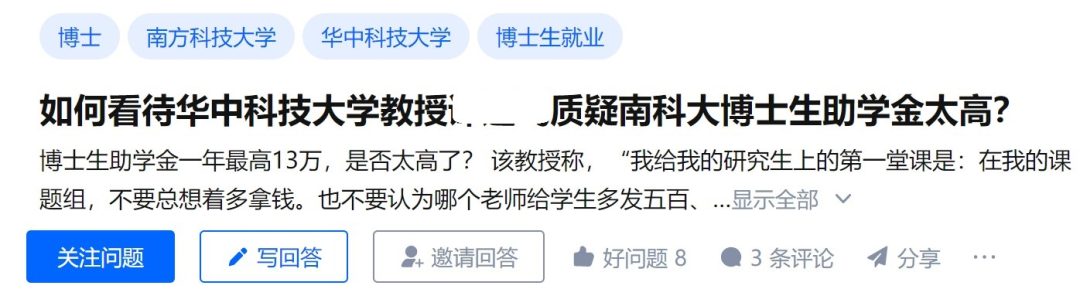 华科教授质疑南科大博士助学金过高，并称“在我的课题组，不要总想着多拿钱…”网友吵翻了！