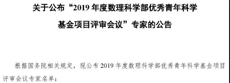 【重磅】2019年国家自然基金委杰青、优青等项目评审专家陆续公布