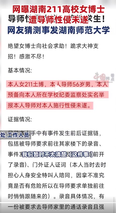 网曝湖南211女博士遭导师性侵未遂，申诉后学院态度暧昧？高校回应