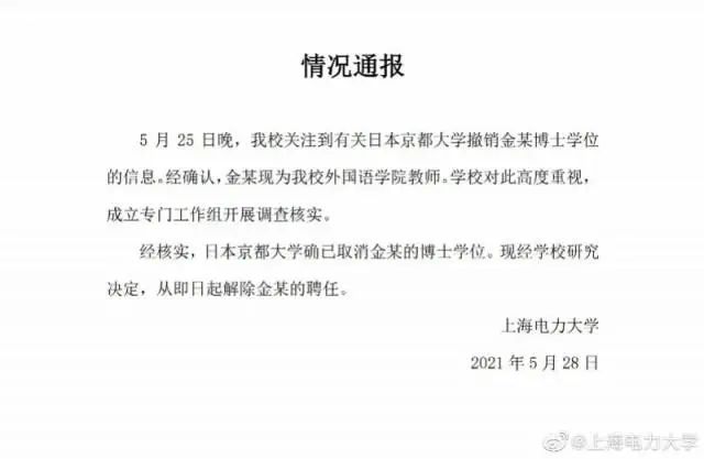 警示！上海高校这名女教师，解聘！博士学位也丢了