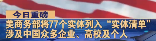 最新！美国宣布新制裁5所中国高校！现已有18所中国高校登上“实体制裁清单”