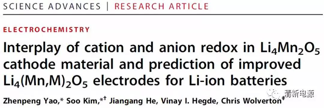 高能量！最新Sci.Adv.: 理论计算揭示富锂材料Li4Mn2O5的氧化还原反应机理及改性策略
