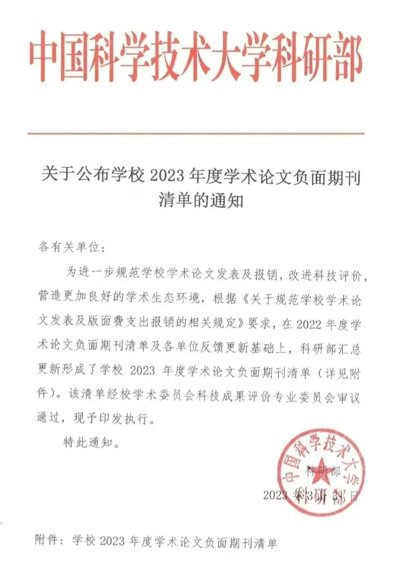 中科大发布2023年学术期刊负面清单！