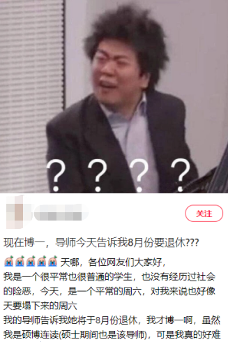 救命！国庆假还没过完，博导说他要退休了......