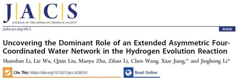 李景虹/姜秀娥JACS：揭示扩展的不对称四配位水网络在HER反应中的主导作用