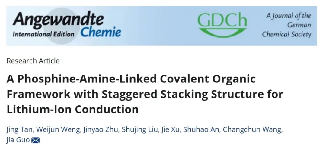 ​复旦郭佳Angew：交错堆叠结构的膦-胺连接的共价有机框架实现锂离子传导