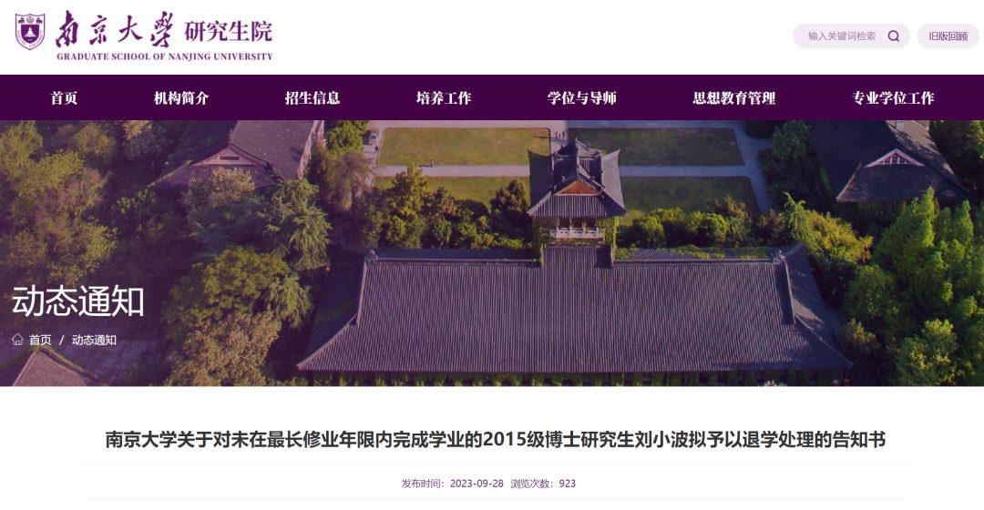 南京大学一博士生，拟被退学！