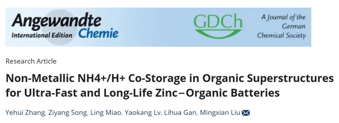 ​同济刘明贤Angew：有机超结构中非金属NH4+/H+电荷载体共储能机制构建高性能水系锌-有机电池