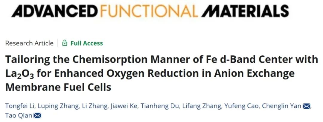 苏大晏成林/南通大学钱涛​AFM：La2O3 调整铁d带中心的化学吸附方式增强阴离子交换膜燃料电池中的氧还原作用