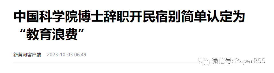 上海中考状元，中科院博士裸辞开民宿是教育浪费吗？