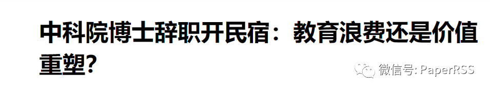 上海中考状元，中科院博士裸辞开民宿是教育浪费吗？