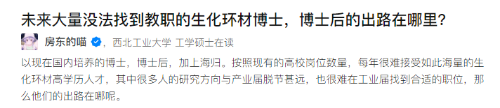 知乎热搜：未来大量无法找到教职的生化环材博士、博士后的出路在哪里？