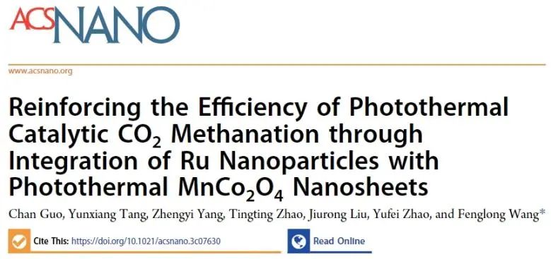 ​王凤龙课题组ACS Nano：Ru NP结合MnCo2O4纳米片，提高光热催化CO2甲烷化效率