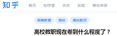 博士们，高校教职现在卷到什么程度了？