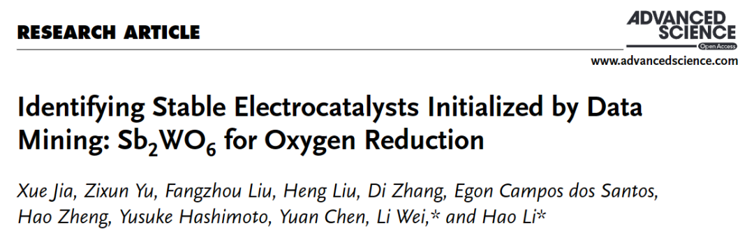 日本东北大学李昊/悉尼大学魏力Adv. Sci.：低成本新型电催化剂的探索！