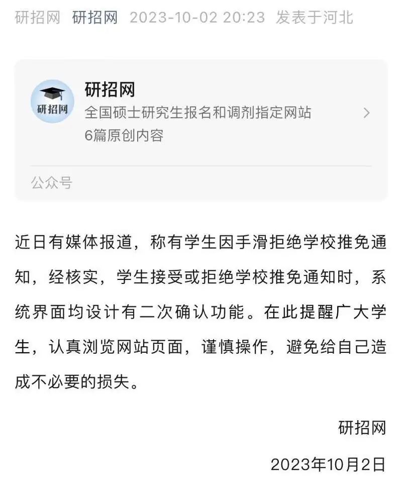 “手滑误拒浙大保研通知”？官方提醒