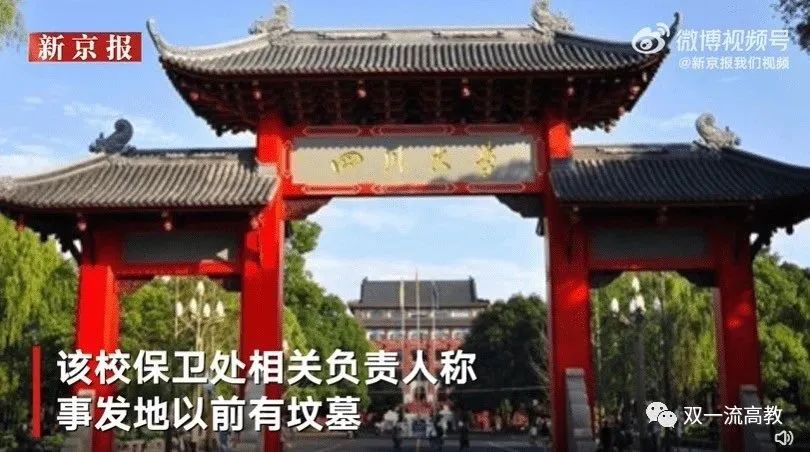 热搜第一！官方回应四川大学内挖出人的遗体