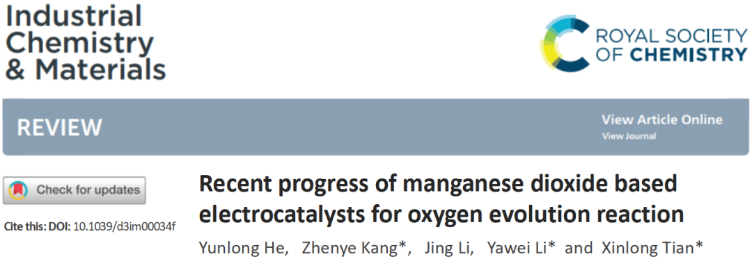 ICM综述 | 海南大学田新龙教授团队：基于二氧化锰的析氧电催化剂研究进展