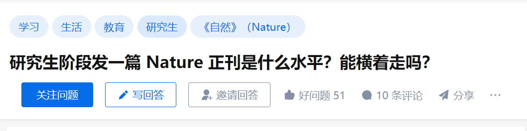 研究生阶段发了一篇 Nature 正刊，能横着走吗？