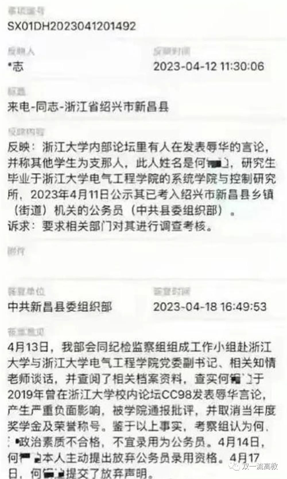 浙大学生因辱华言论被拒录公务员，官方回应！