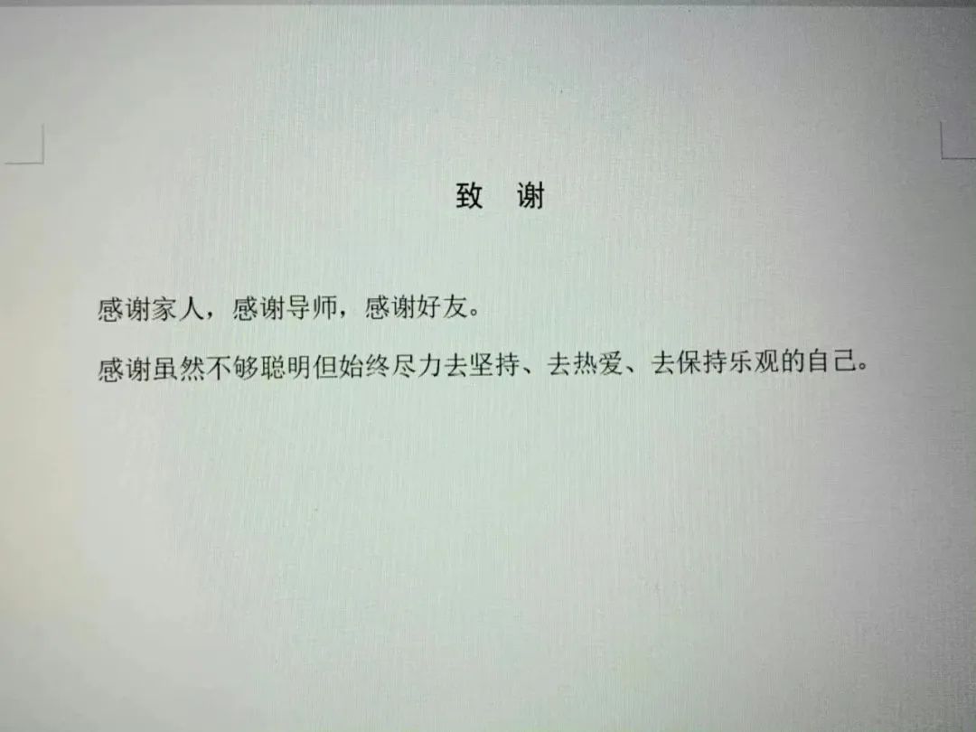 谢谢黄焖鸡，谢谢男朋友不曾出现……这届毕业论文致谢过于真实了！