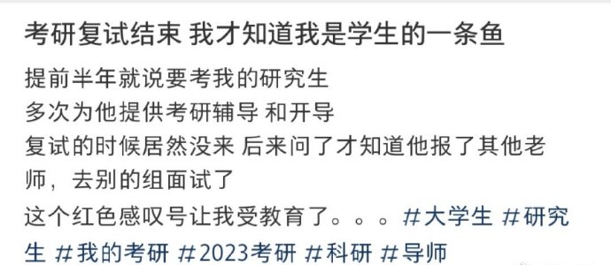 吵翻！导师确认录取后被学生「删除拉黑」，导学双方“互放鸽子”太伤了..