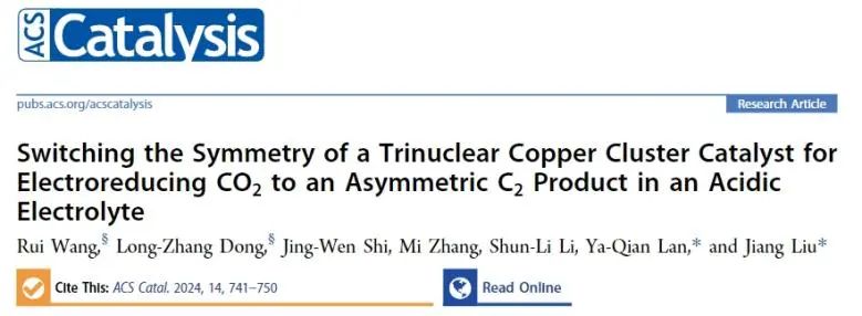 刘江/兰亚乾ACS Catalysis：三核铜簇催化剂的对称性转化，助力酸性电解质中合成C2产物