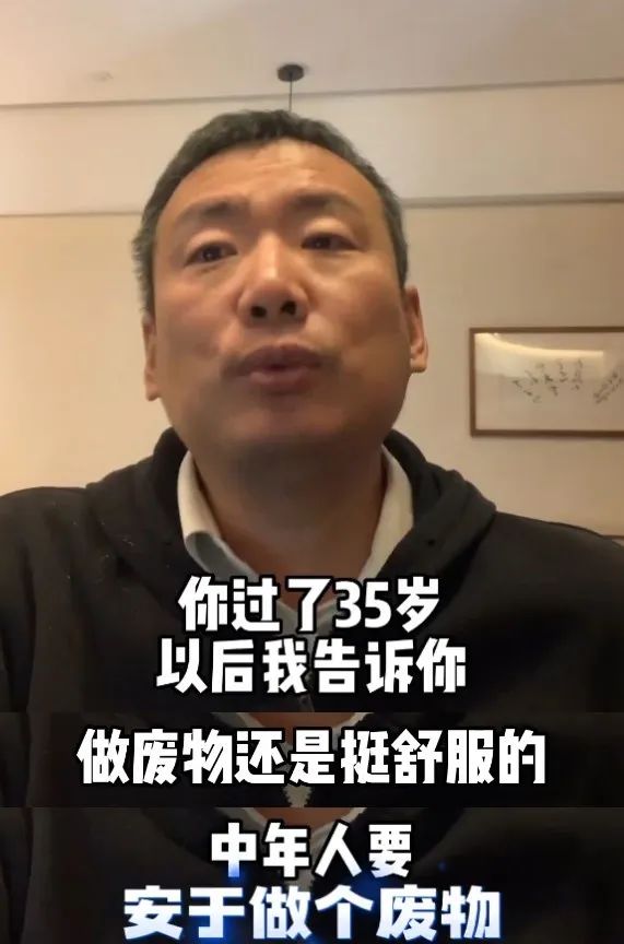 原高校教授：35岁后做废物很舒服！引官媒批评，本人回应！