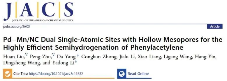 李亚栋/杨妲JACS：构建中空介孔Pd-Mn/NC催化剂，高效催化苯乙炔半加氢