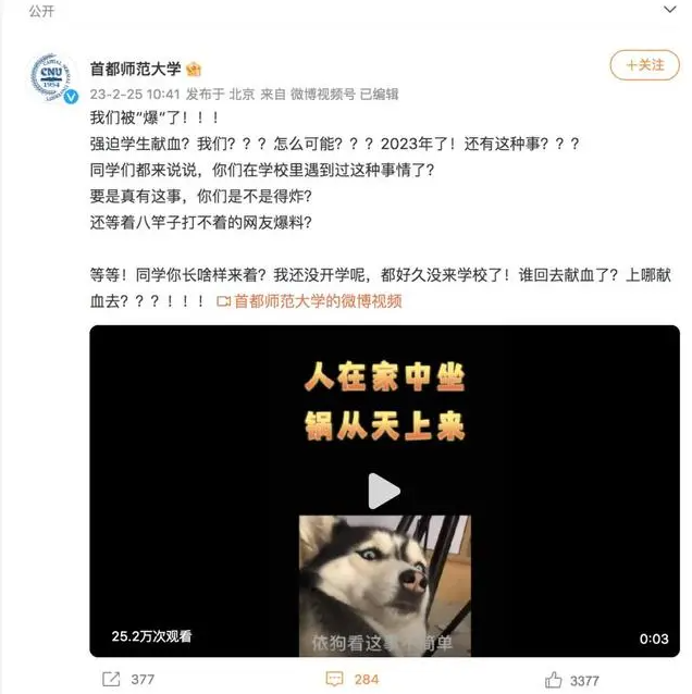 辟谣！网传首都师范大学强制学生献血，首师大回应！