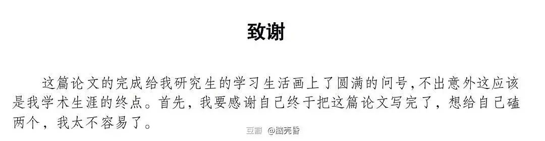 谢谢黄焖鸡，谢谢男朋友不曾出现……这届毕业论文致谢过于真实了！