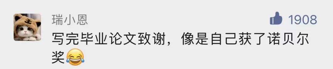 谢谢黄焖鸡，谢谢男朋友不曾出现……这届毕业论文致谢过于真实了！