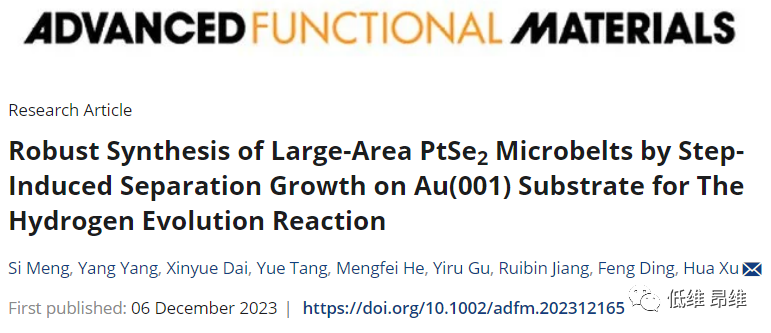 ​【DFT+实验】AFM：在Au(001)衬底上通过台阶诱导的析出生长制备大面积PtSe2微米带，用于析氢反应