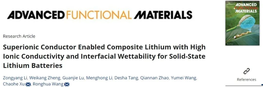 ​重大王荣华/徐朝和AFM：具有高离子导电性和界面润湿性的复合锂负极