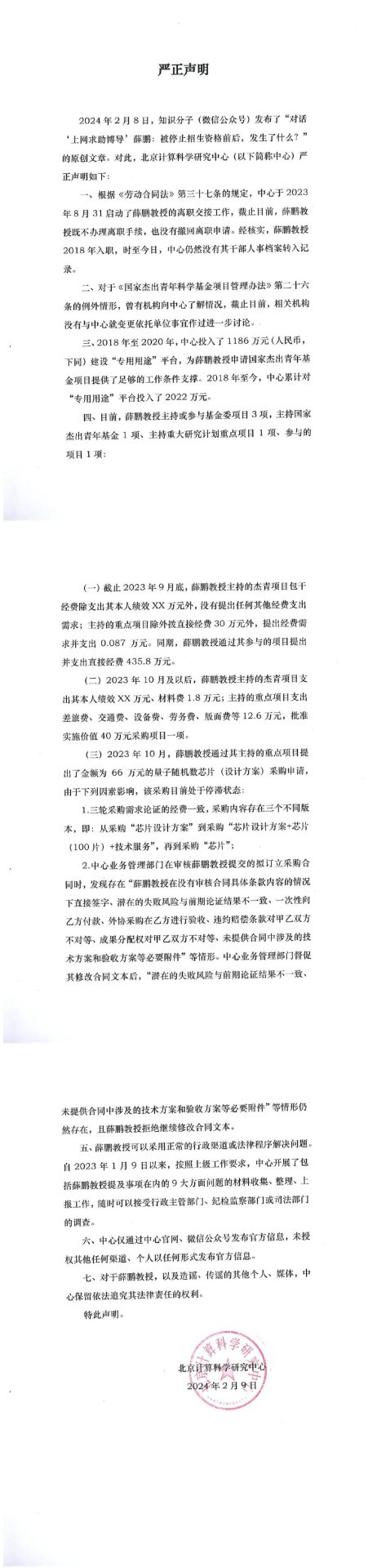 薛鹏教授再回复：计科的声明细节经不起推敲，中心领导换届后，单方面撕毁合同，包括院士在内大批人才离职