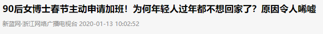 90后博士申请春节多加班！领导：建议去医院看看...