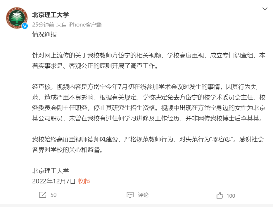 中科院、北理工通报方岱宁视频事件调查结果！停止三大院士权利，免去相关职务！