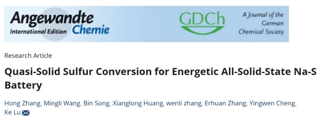​安大鹿可Angew：高能全固态Na-S电池的准固态硫转化