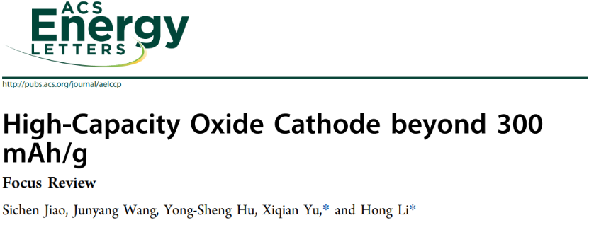 中科院物理所禹习谦重磅综述教你如何构建容量>300 mAh/g的氧化物正极！