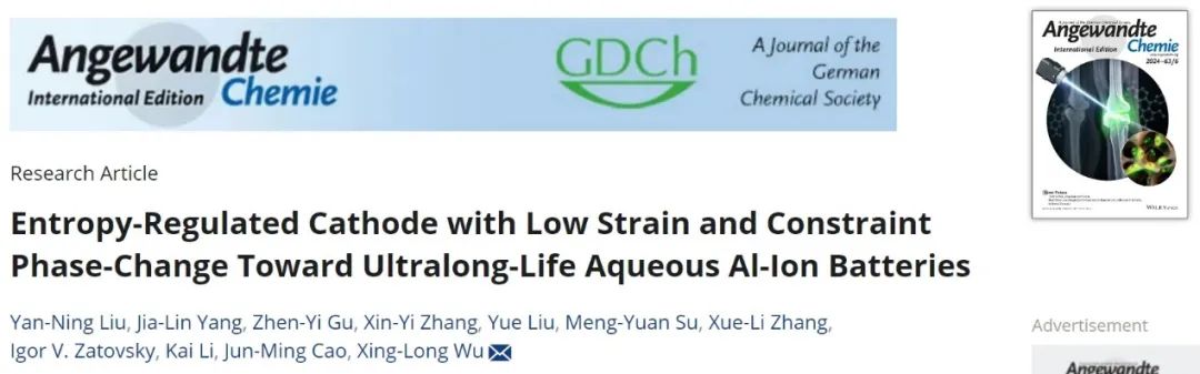 吴兴隆Angew：低应变和约束相变的熵调节阴极，实现超长寿命水系铝离子电池