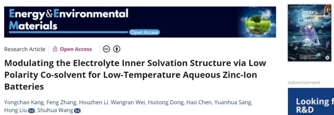 ​山大EEM：通过低极性助溶剂调节电解液溶剂化结构，用于低温锌离子电池