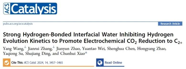 ​西安交通大学ACS Catalysis：强氢键界面水抑制HER动力学，促进电化学CO2还原为C2+