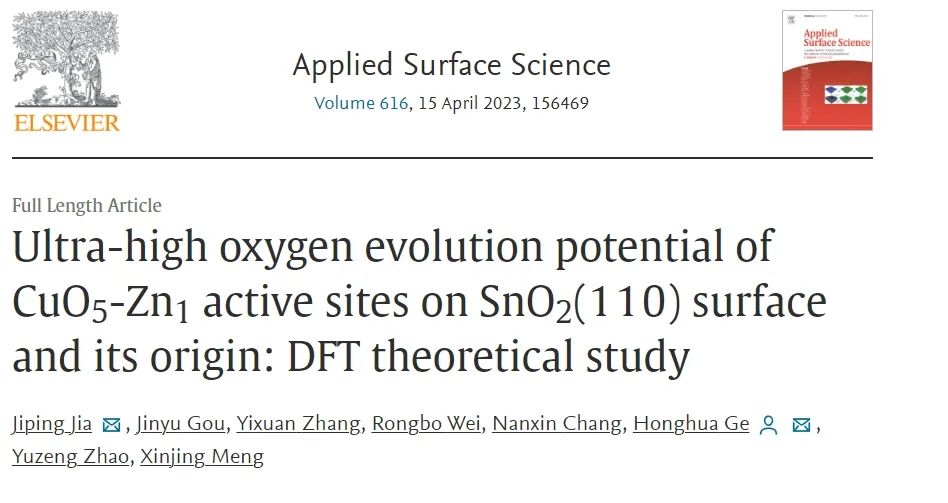 【纯计算】Appl. Surf. Sci.：SnO2(110)表面CuO5-Zn1活性位点的超高析氧势及其成因